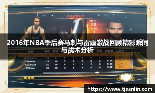 2016年NBA季后赛马刺与雷霆激战回顾精彩瞬间与战术分析