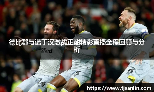 德比郡与诺丁汉激战正酣精彩直播全程回顾与分析
