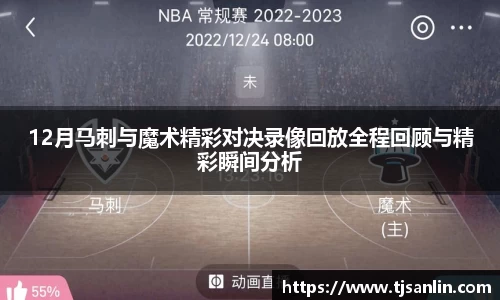 12月马刺与魔术精彩对决录像回放全程回顾与精彩瞬间分析