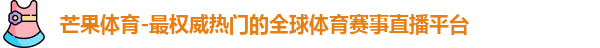 芒果体育